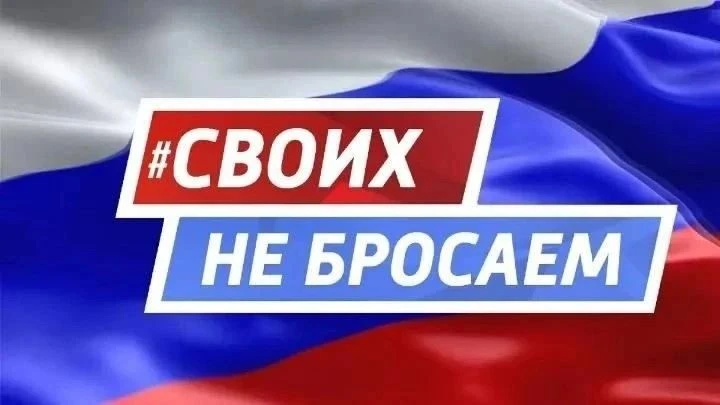 Акция «Своих не бросаем»