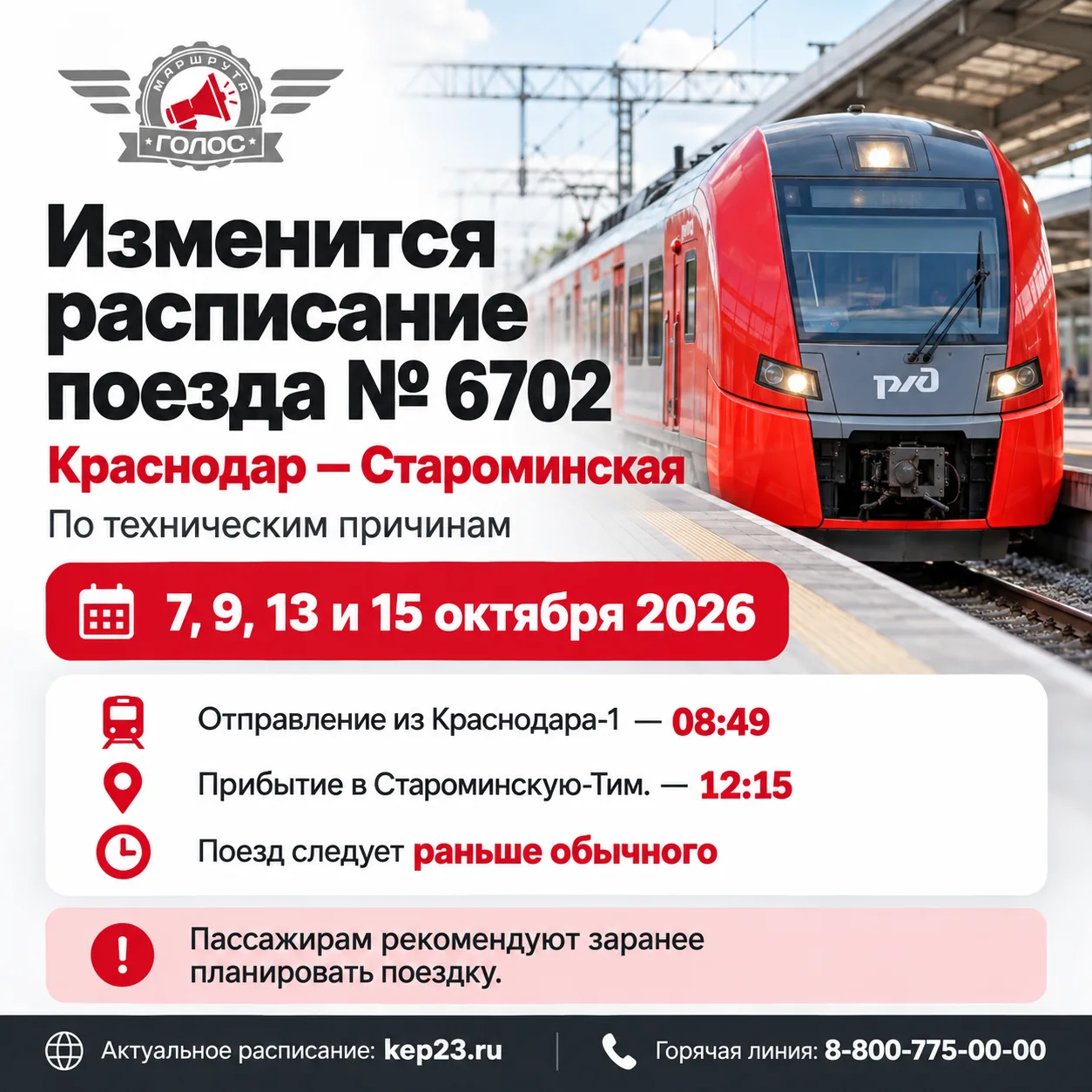 🚆 7, 9, 13 и 15 октября изменится расписание поезда Краснодар — Староминская