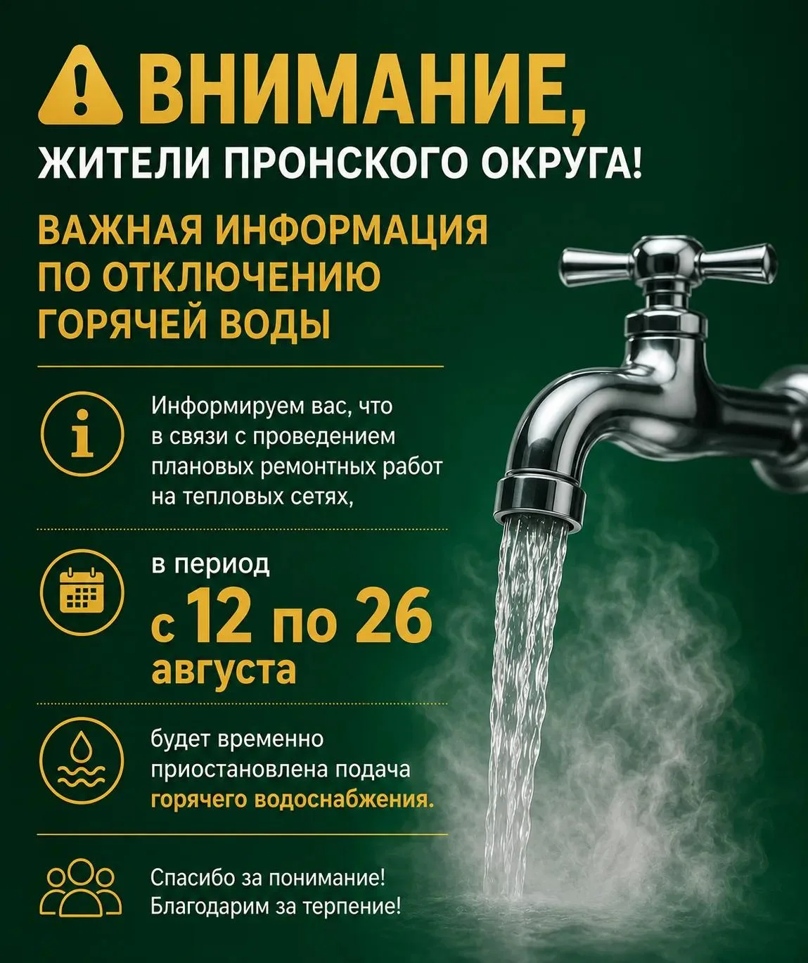 ⚠️ Внимание, жители Пронского округа! Важная информация по отключению горячей воды!

Информируем вас