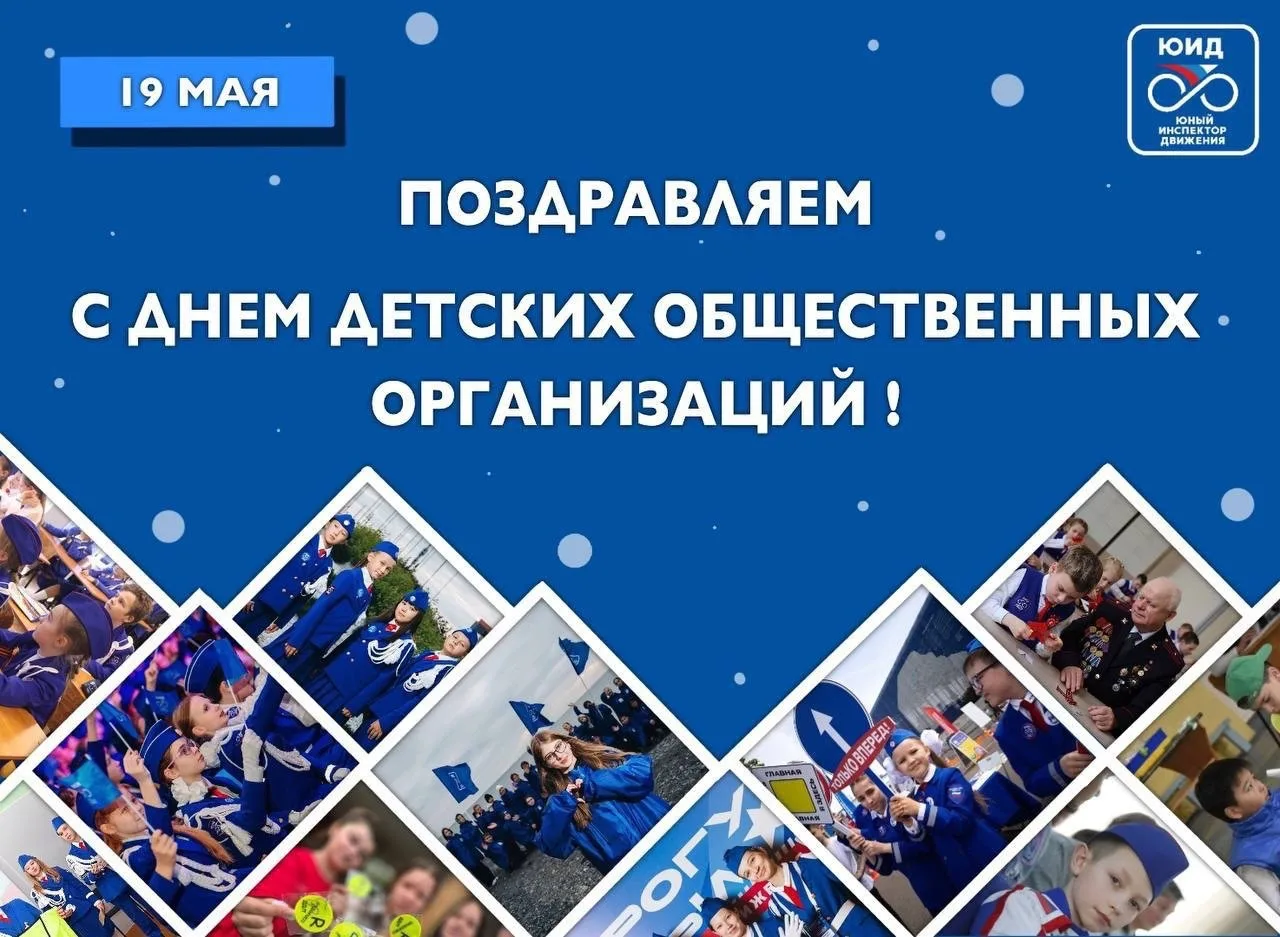 🚦🎊 Время тех, кто делает мир лучше: с Днём детских общественных организаций!