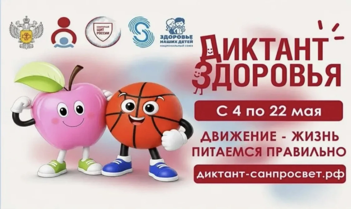 Друзья! Вы еще успеваете принять участие во втором модуле «Диктанта здоровья – 2026»