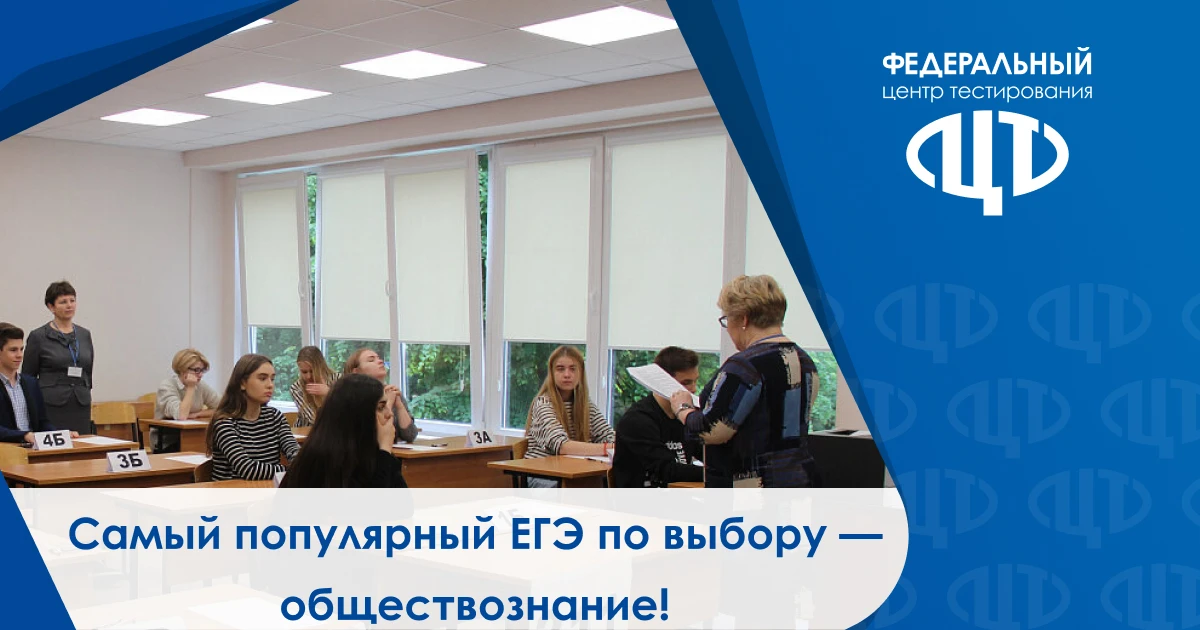 📢Самый популярный ЕГЭ по выбору — обществознание!