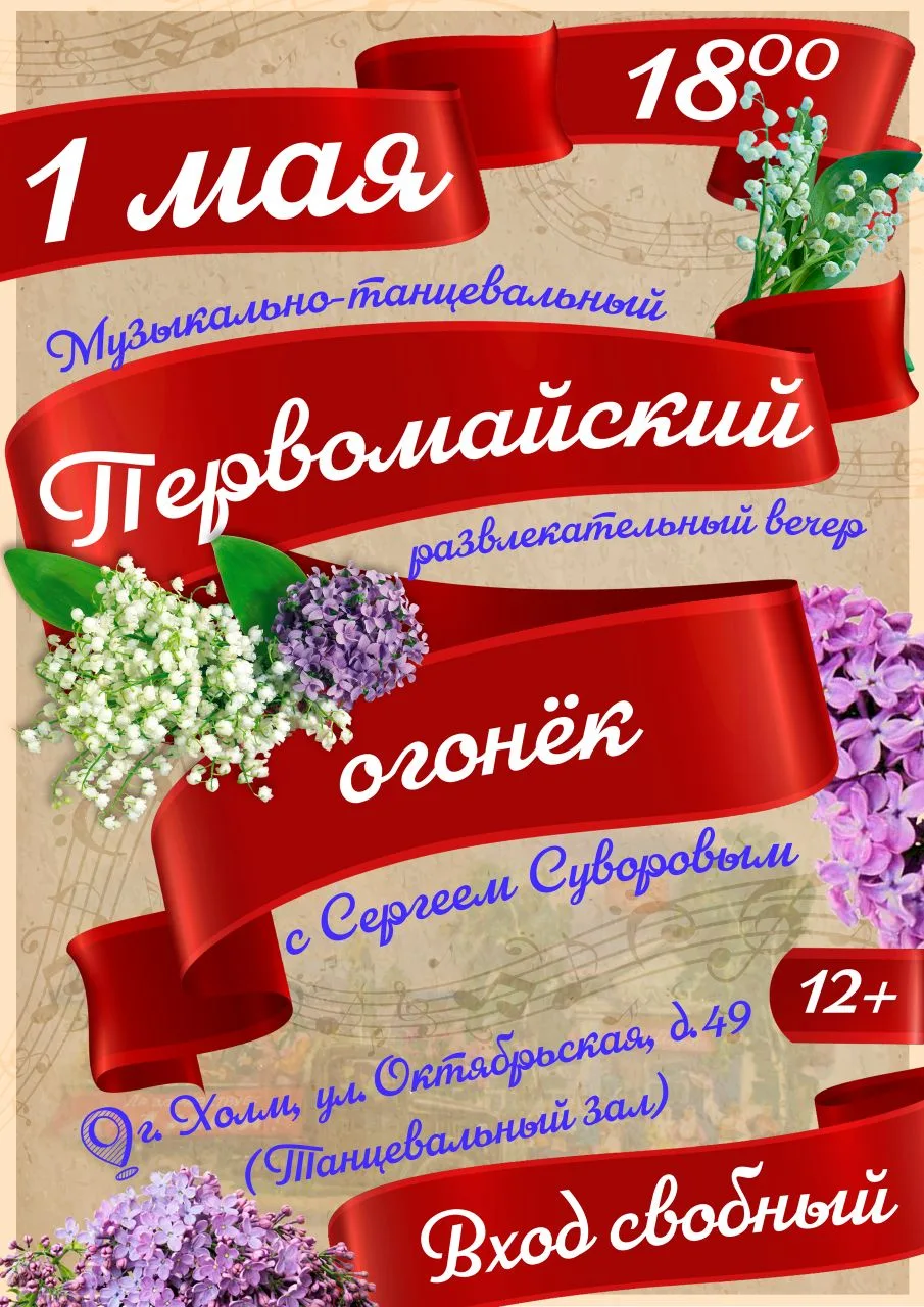 ✨ «ПЕРВОМАЙСКИЙ ОГОНЁК» с Сергеем Суворовым ✨

Дорогие друзья! Приглашаем вас провести первый вечер 