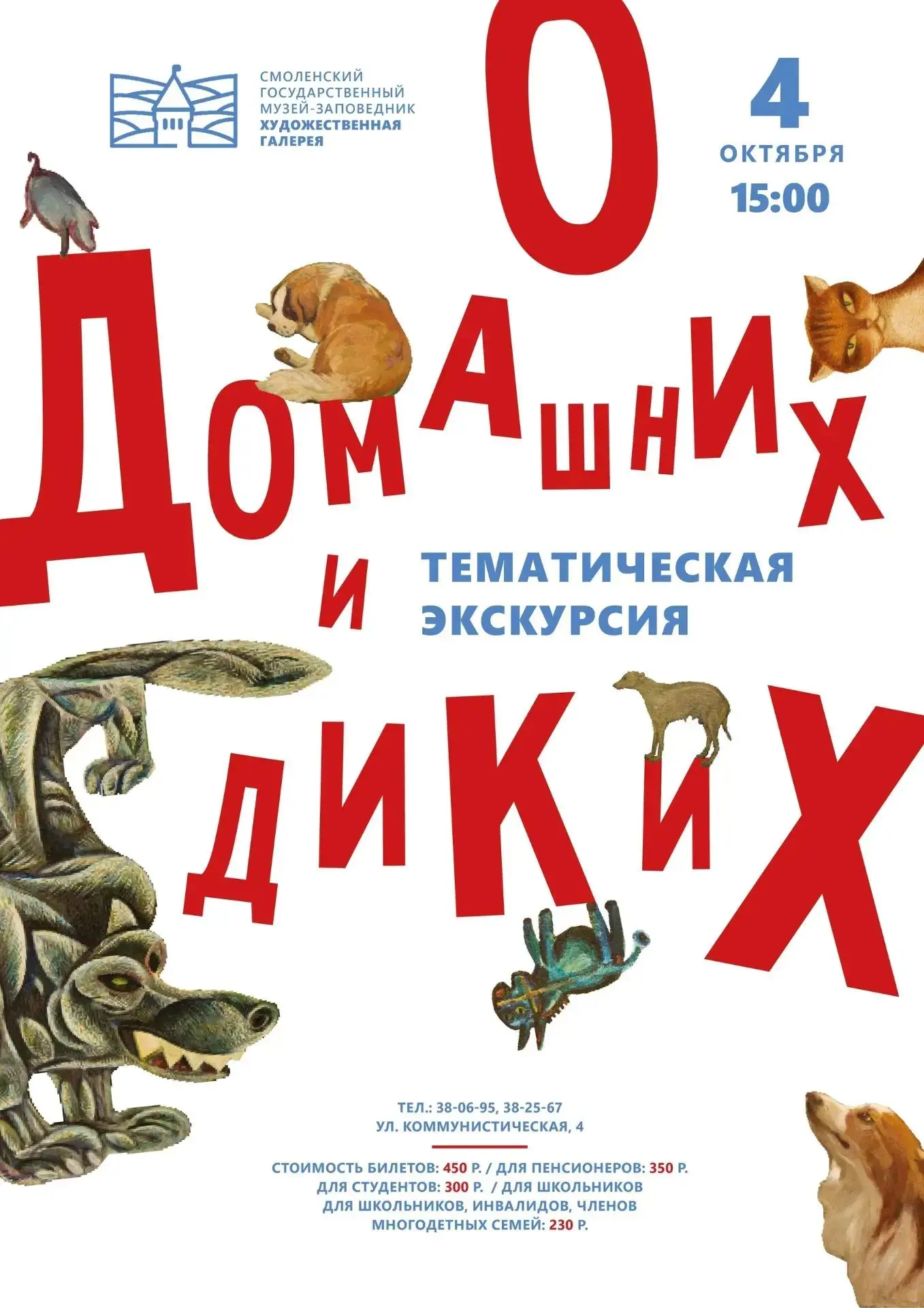 «О домашних и диких»
