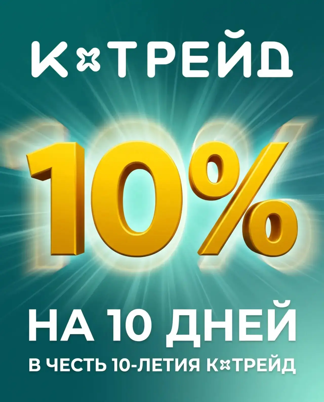 🎉🔥 10 ЛЕТ КОРАСТРЕЙД — И МЫ ДАРИМ СКИДКУ 10% НА ЛЮБИМЫЕ БРЕНДЫ!