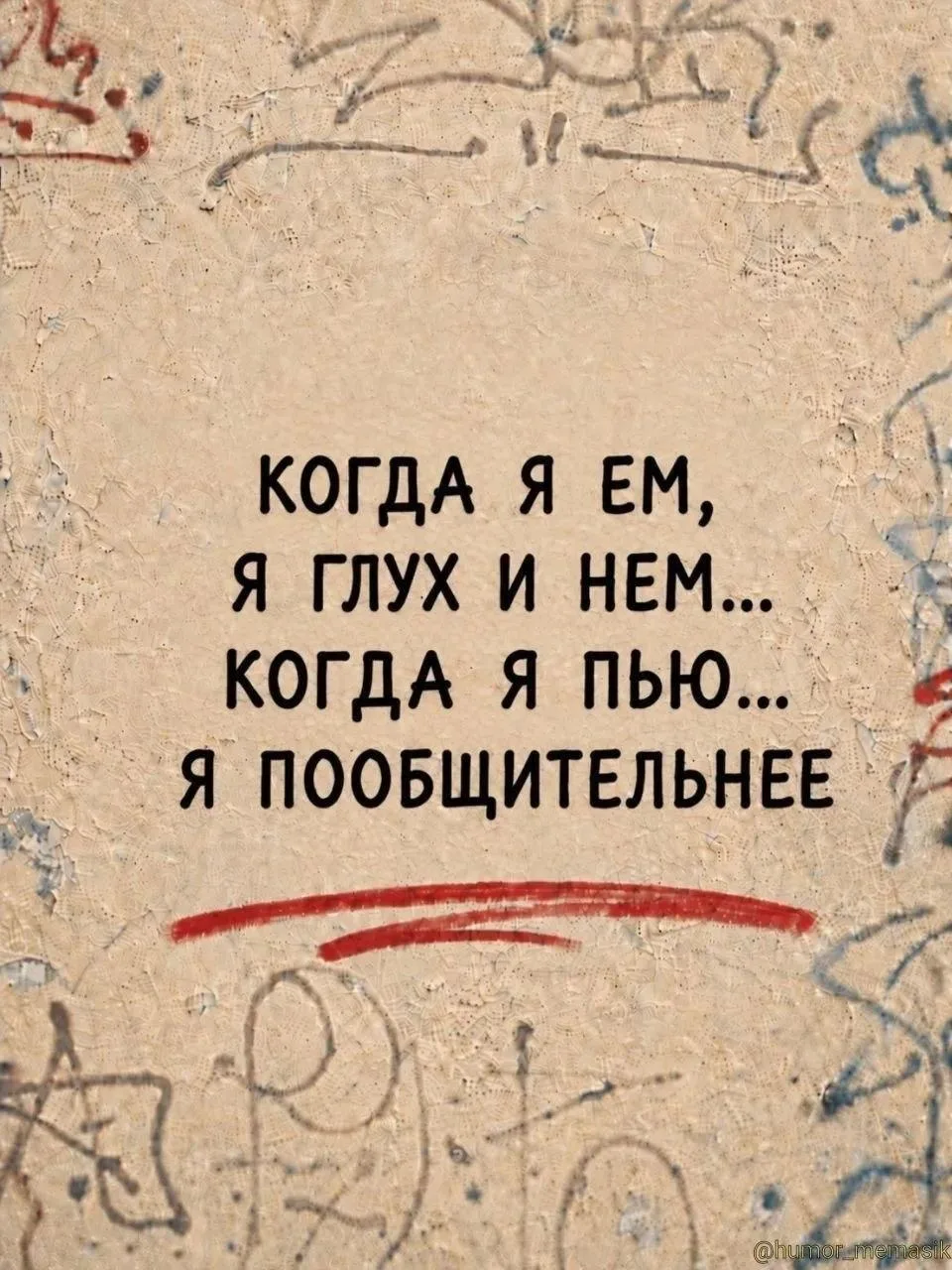Записки алкоголика🥃 | Мы в MAX