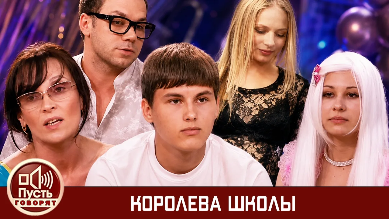Пусть говорят. Королева школы - 25.05.2012