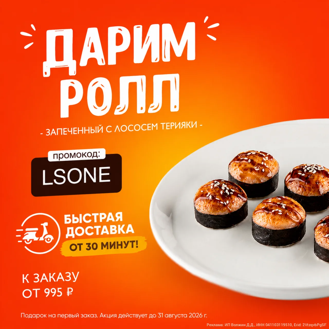 Барнаул! Популярная доставка Любовь и суши дарит Запечённый с лососем терияки новым кли...