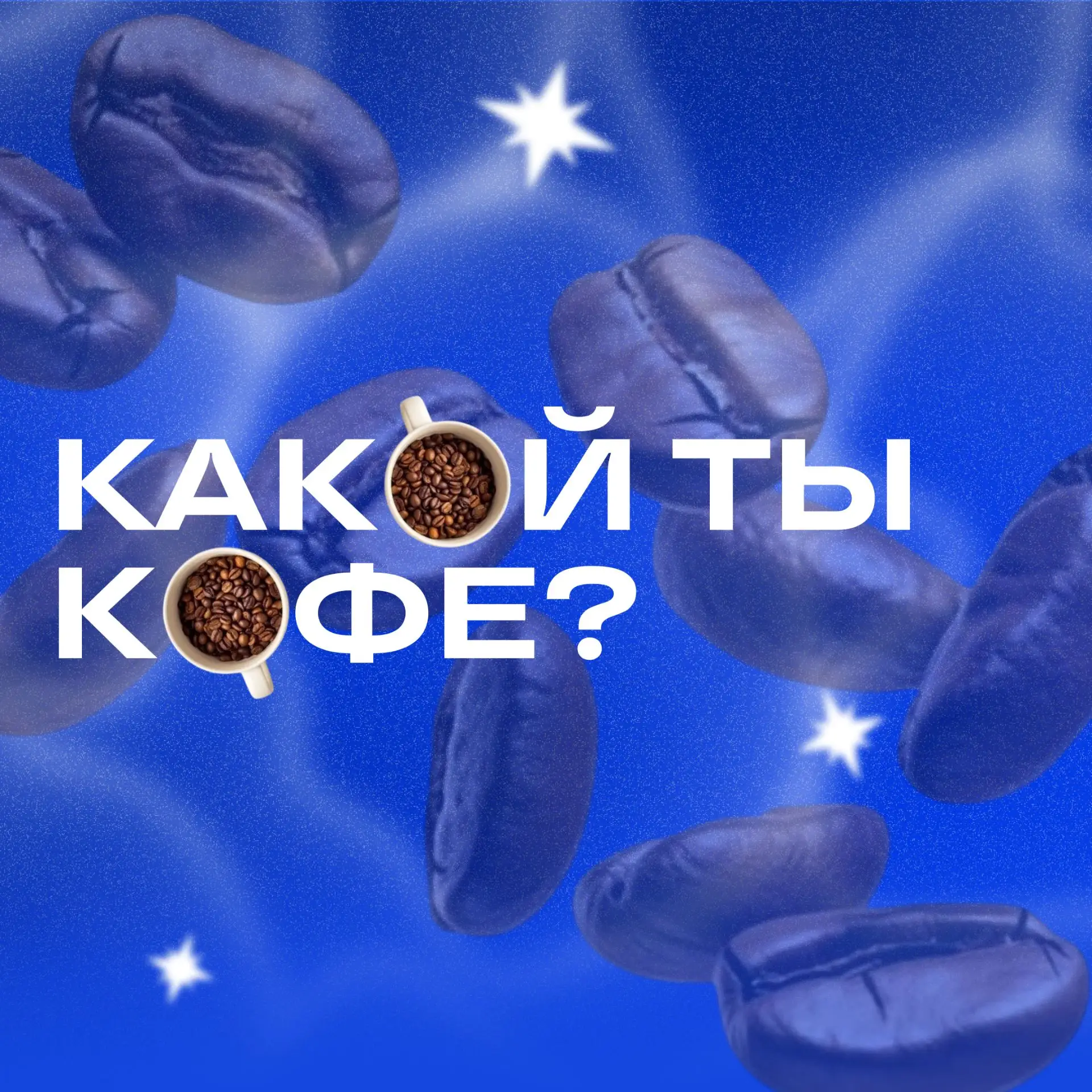 🤗 Обычные люди состоят на 80% из кофе, тем временем я…

Летняя сессия — это страшно и неудобно одно