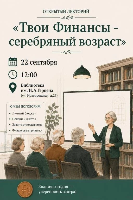 💰📚 Открытый лекторий «Твои финансы – серебряный возраст»