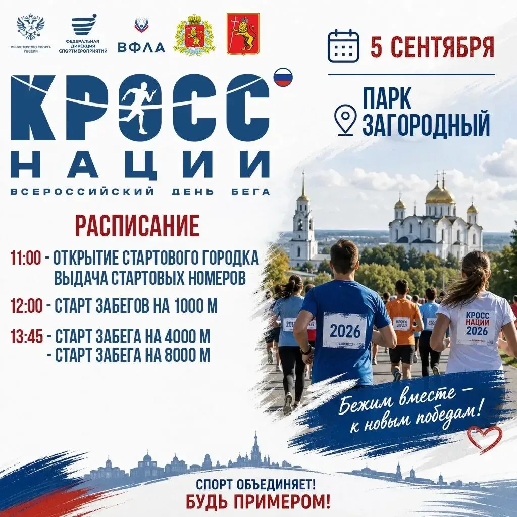 Готовы покорять дистанцию? «Кросс нации 2026» во Владимире! 🏃‍♂️💨
