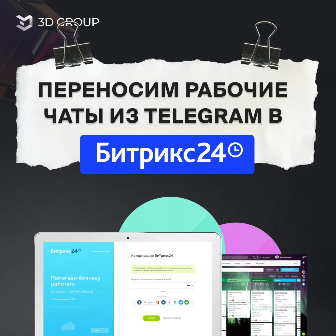 Перенесите рабочие чаты из Telegram в Битрикс24 с легкостью 🔥