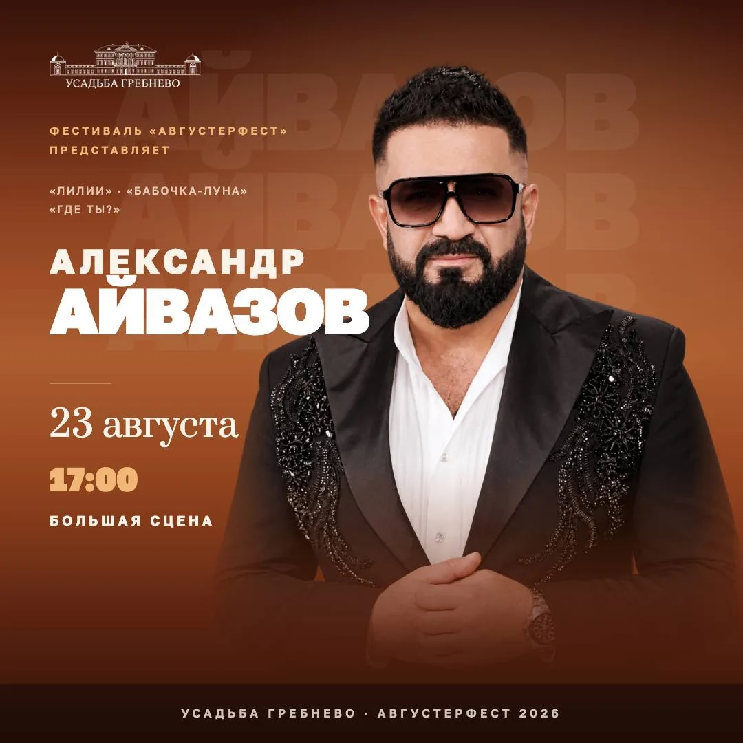 23 августа на фестивале «Августерфест» выступит певец, автор и исполнитель Александр Ай...