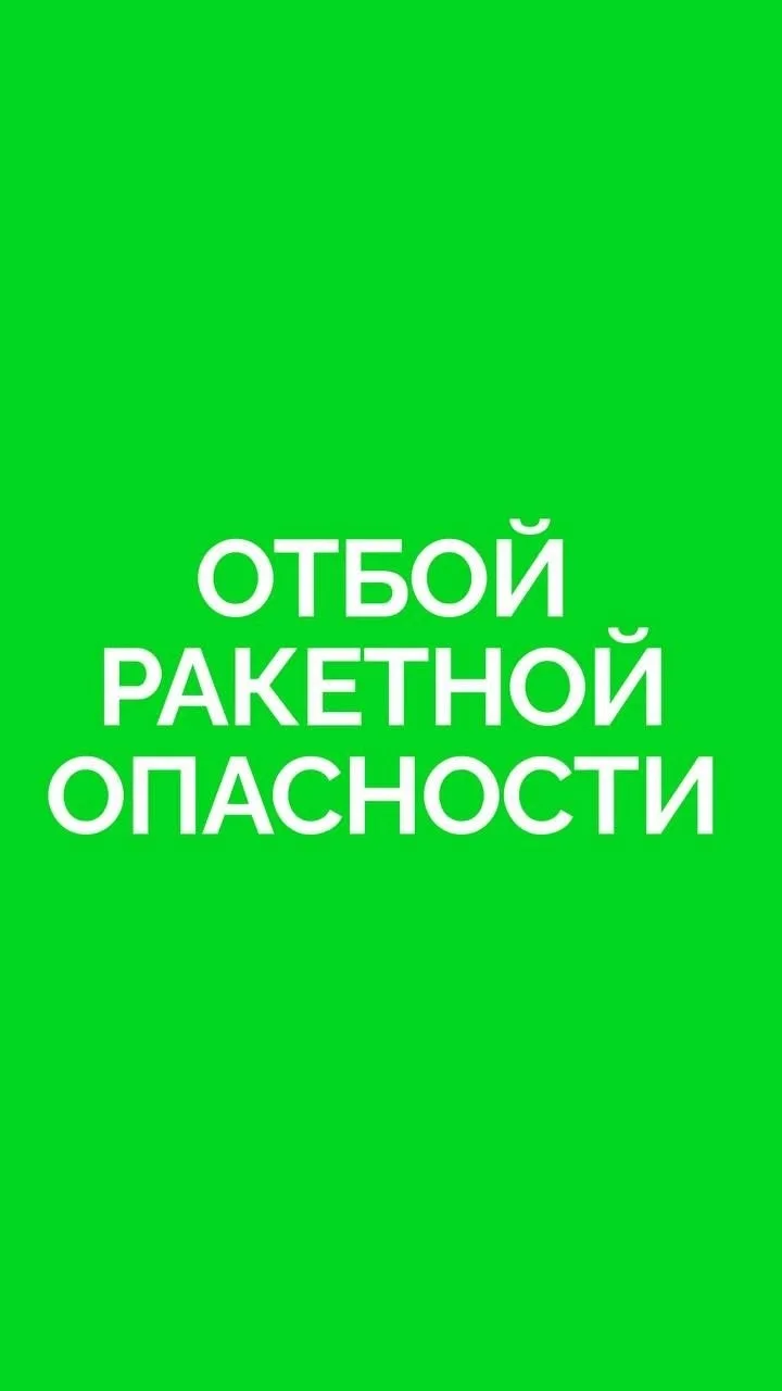 ⚡️Отбой РАКЕТНОЙ ОПАСНОСТИ на территории Ярославской области.