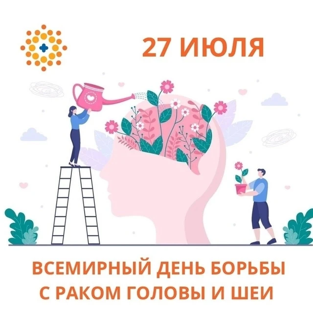 27 июля – Всемирный день борьбы против рака головы и шеи

Что такое рак головы и шеи?

Это злокачест