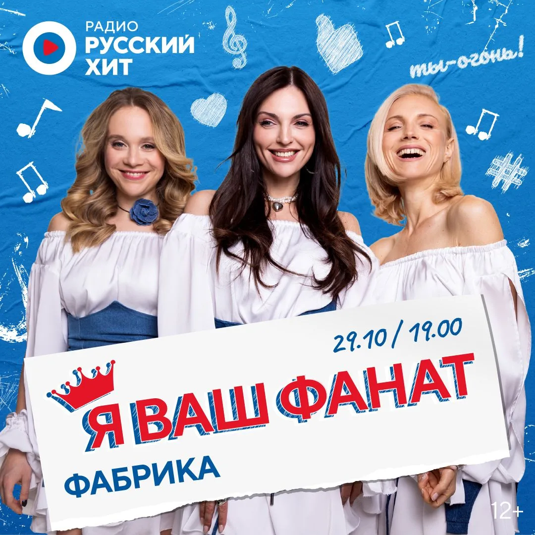 ✨✨✨Радио Русский Хит дарит встречу с группой «Фабрика» в шоу «Я ваш фанат»✨✨✨