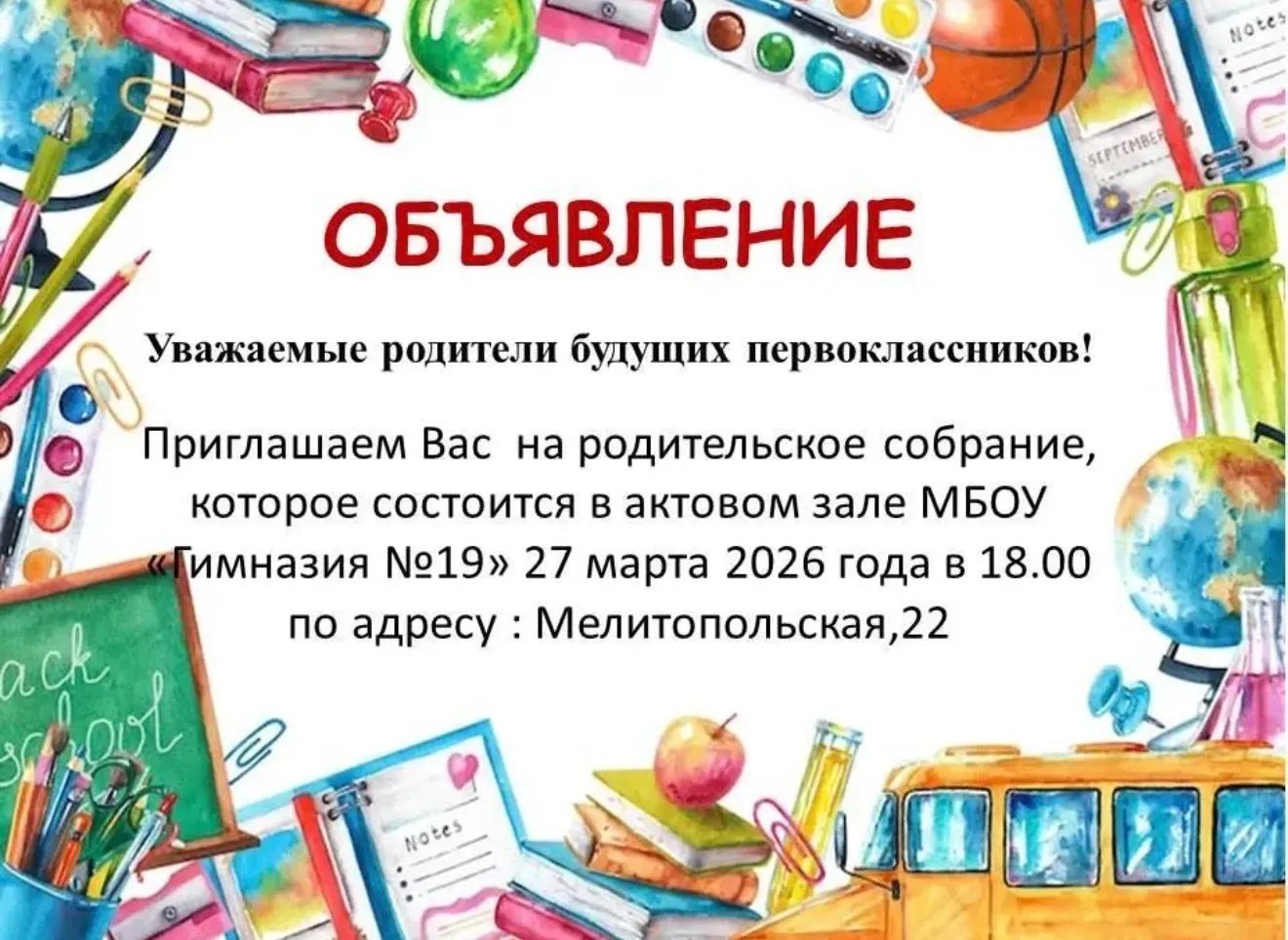 Приглашаем родителей будущих первоклассников на родительское собрание