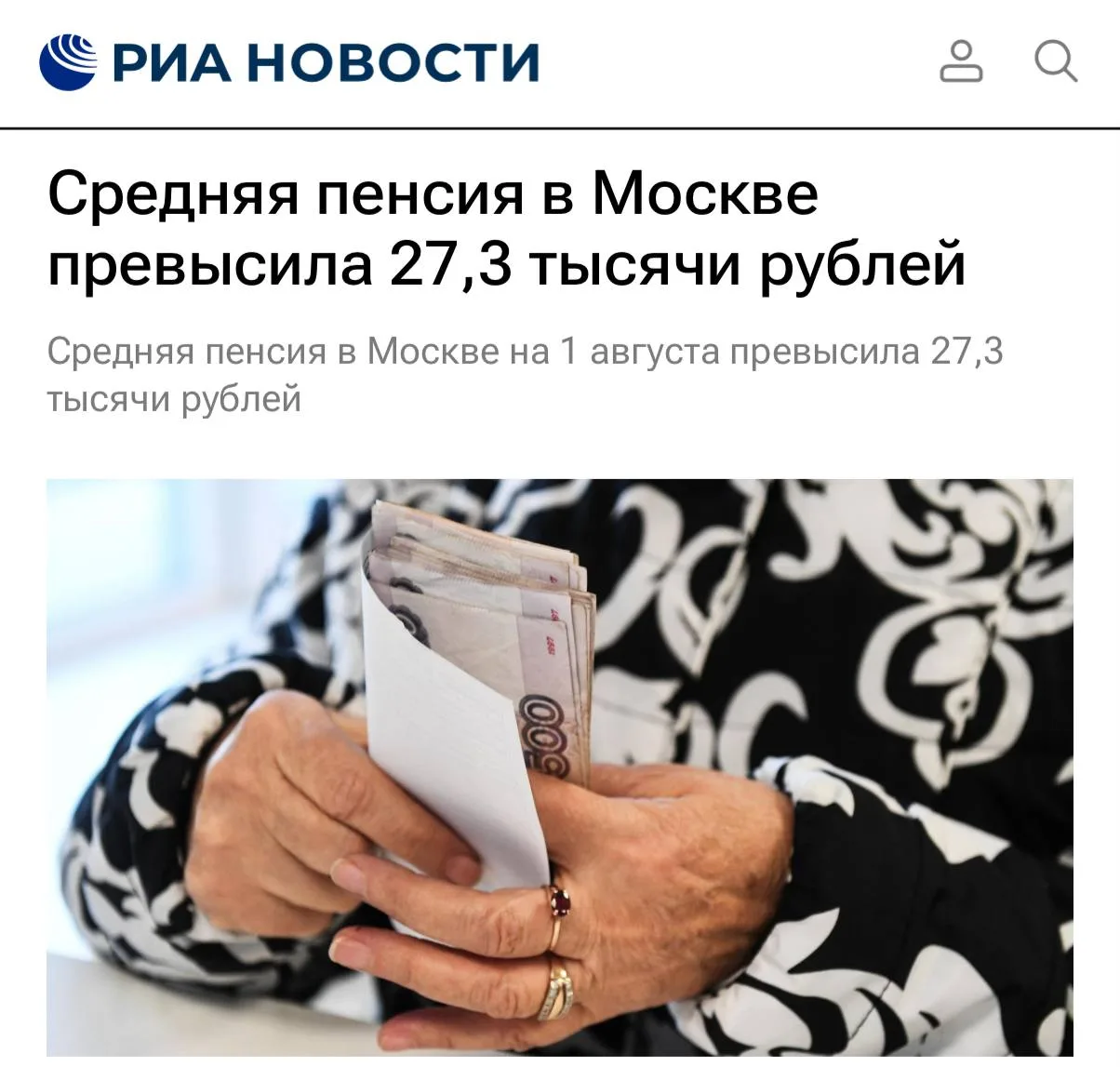 В столице средняя пенсия — 27,3 тысячи рублей