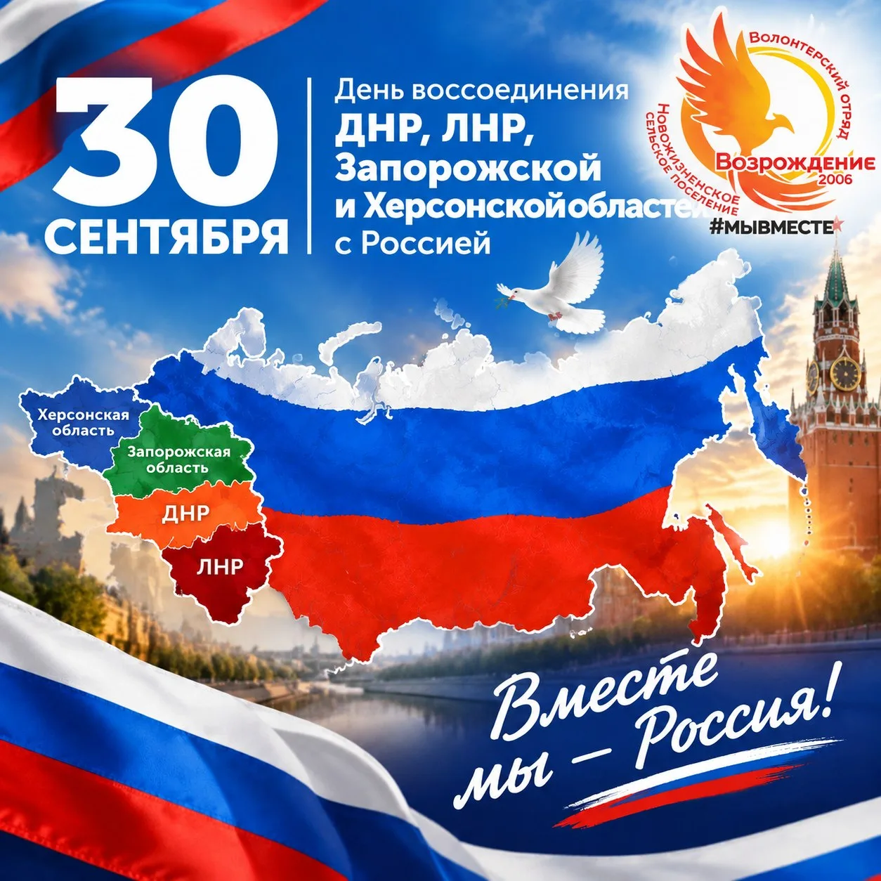 30 сентября в России отмечается памятная дата — День воссоединения ДНР, ЛНР, Запорожско...