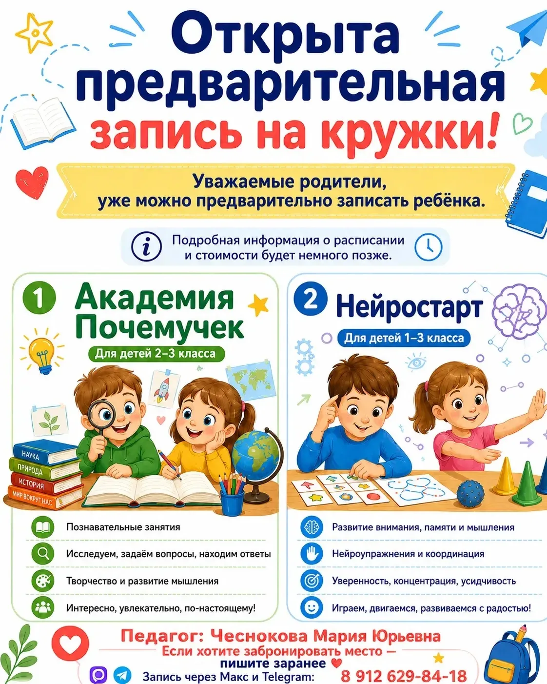 Открыта предварительная запись на кружки на внебюджетной основе: "Академия Почемучек", ...