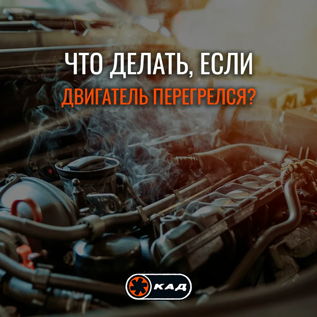 🌡🚘 ДВИГАТЕЛЬ ПЕРЕГРЕЛСЯ? БЕЗ ПАНИКИ: ПОШАГОВАЯ ИНСТРУКЦИЯ ОТ КАД