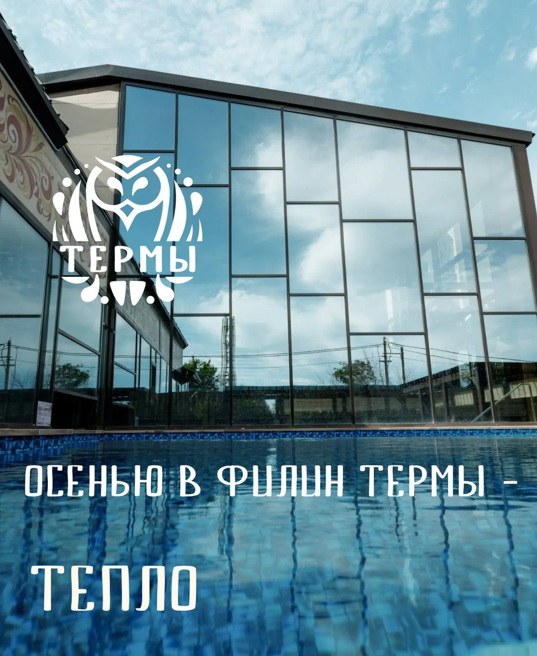 «Филин Термы» согреет и тело и душу 🌿✨ а осенью особенно приятно оказаться там, где те...