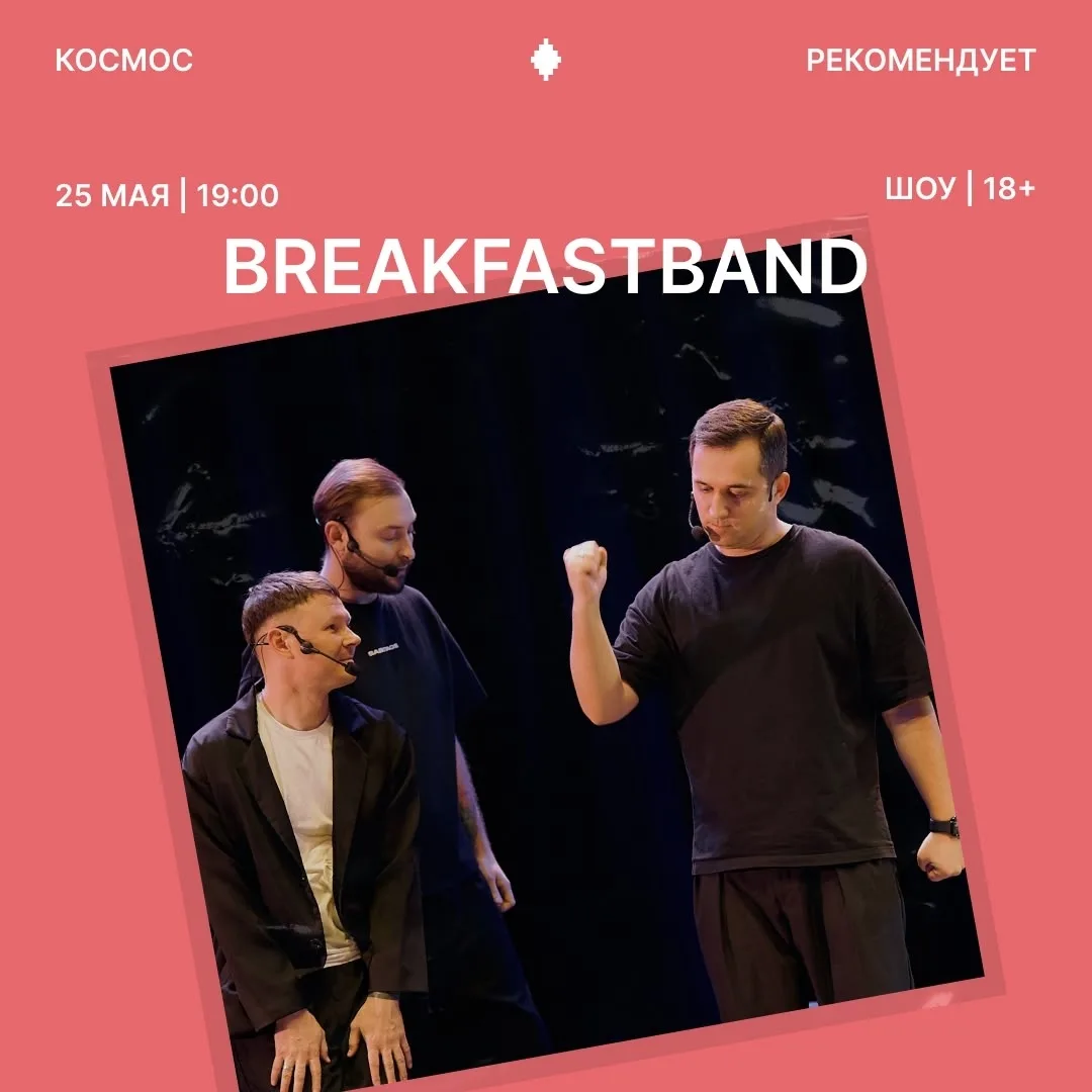BreakFastBand устроит шоу знакомств для зрителей  25 мая в 19:00 в тюменском клубе «Космос» участник
