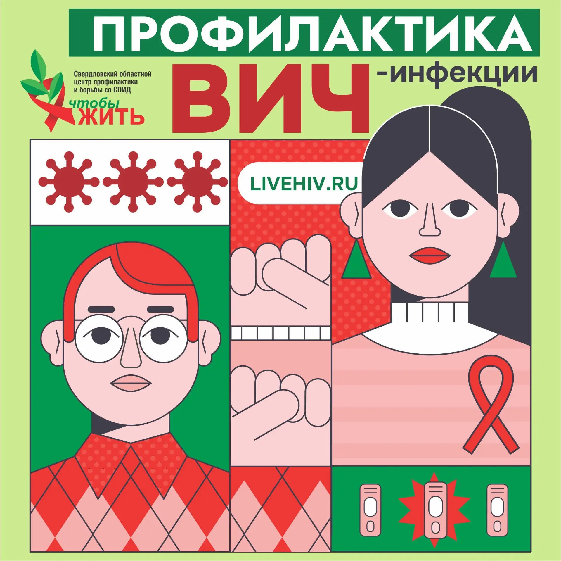 ❗ВИЧ — это  повод быть внимательным к своему здоровью.