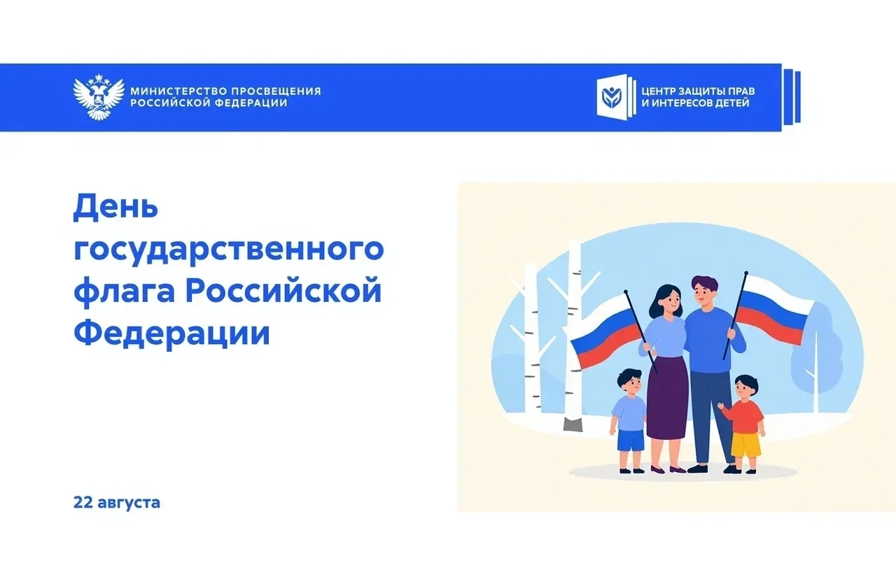 🇷🇺 22 августа — День Государственного флага Российской Федерации