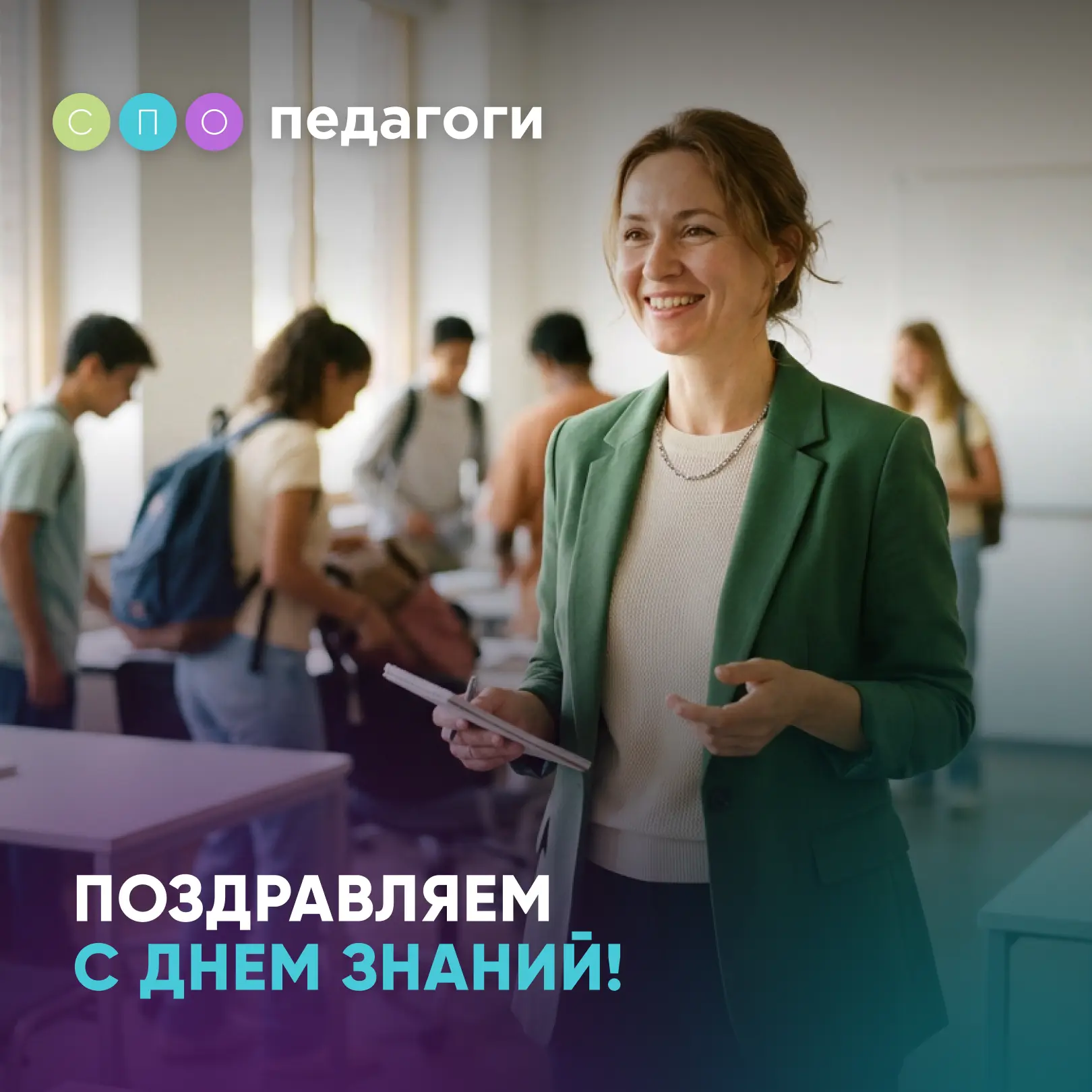 🎓 С Днем знаний, дорогие коллеги!