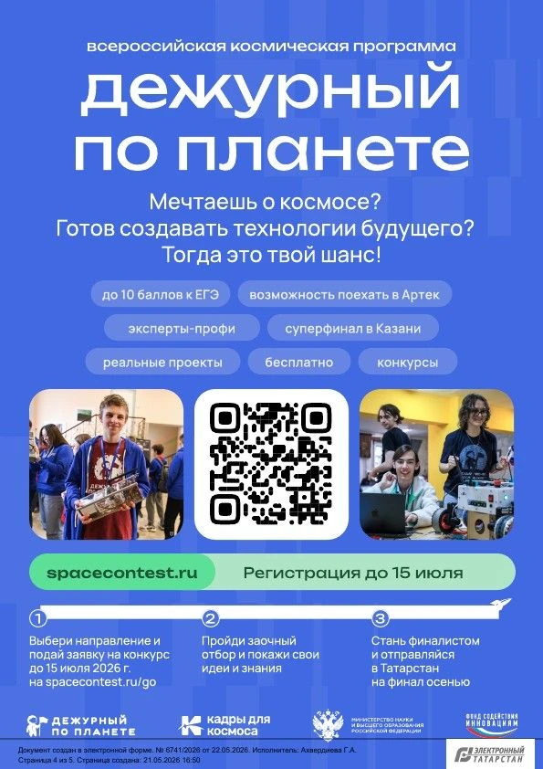 ИНФОРМАЦИЯ о Всероссийской космической смене «Дежурный по планете» 2026 года В 2026 году реализуется