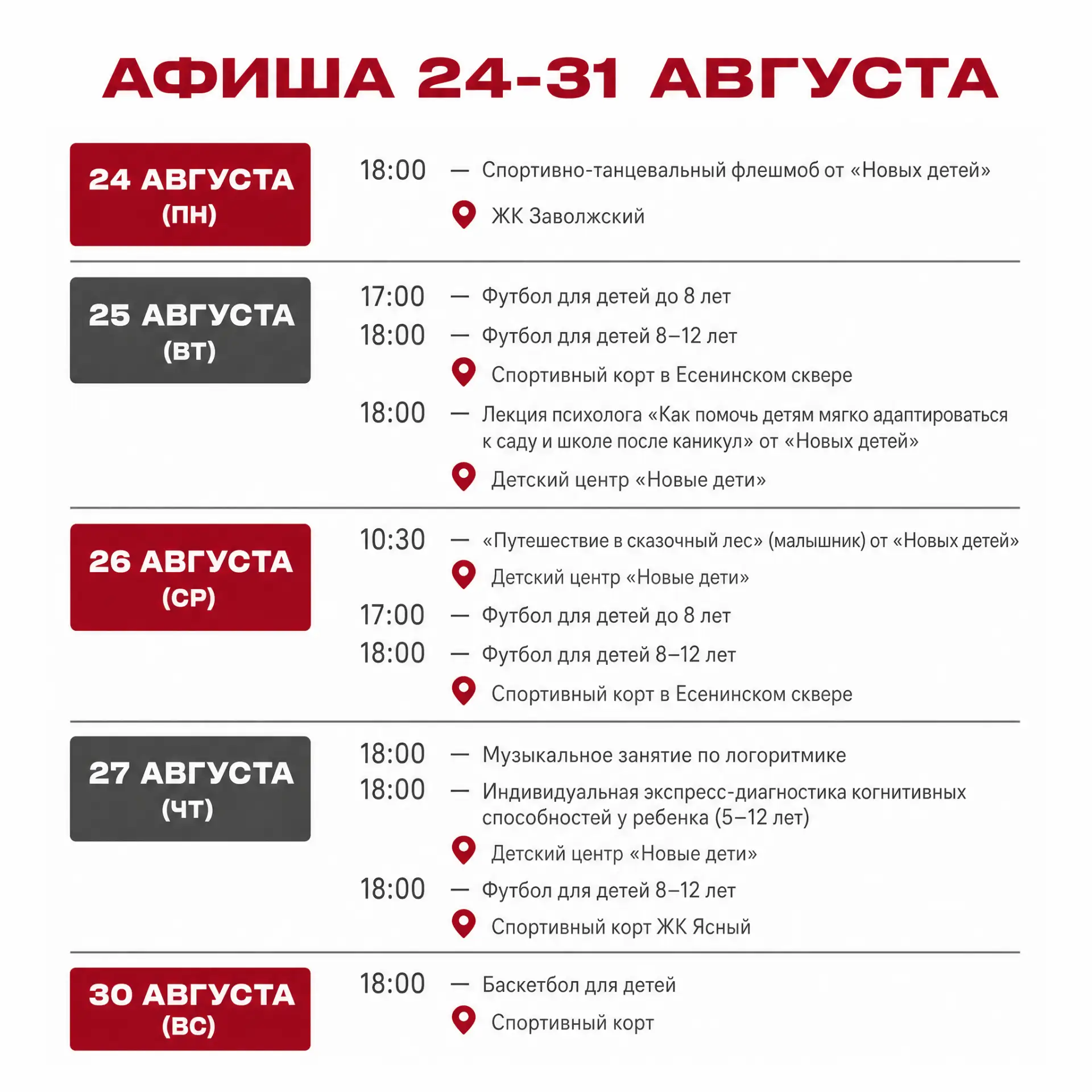 📅 Крайняя неделя этого лета — проводим её активно!