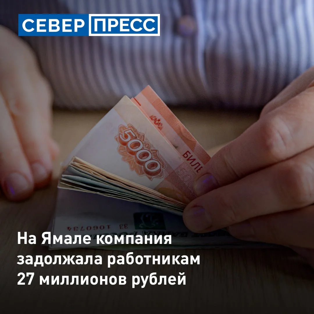 Компания в ЯНАО накопила крупный долг перед работниками — свыше 27 миллионов рублей. Уг...
