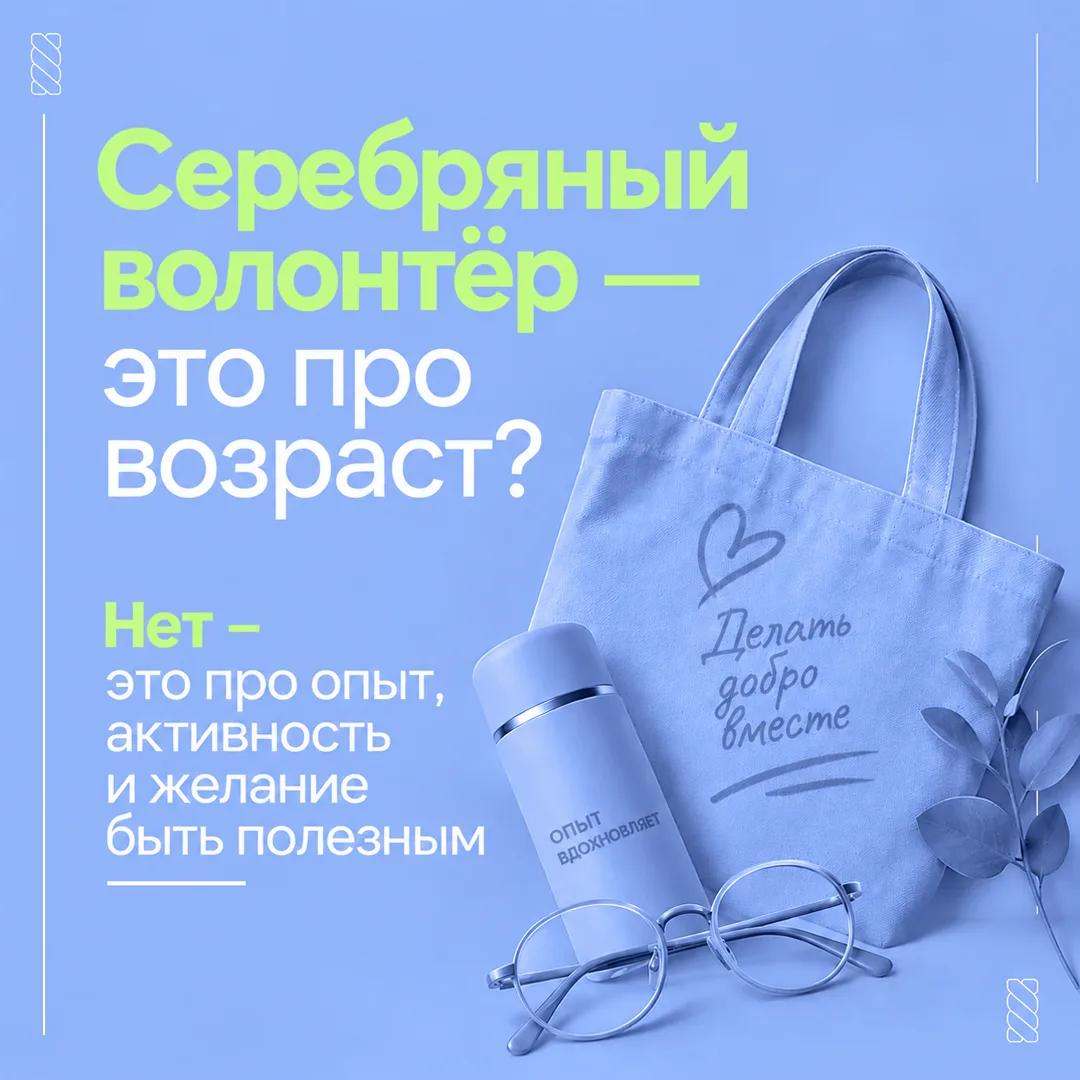 Серебряный возраст – время делиться опытом и помогать другим.
