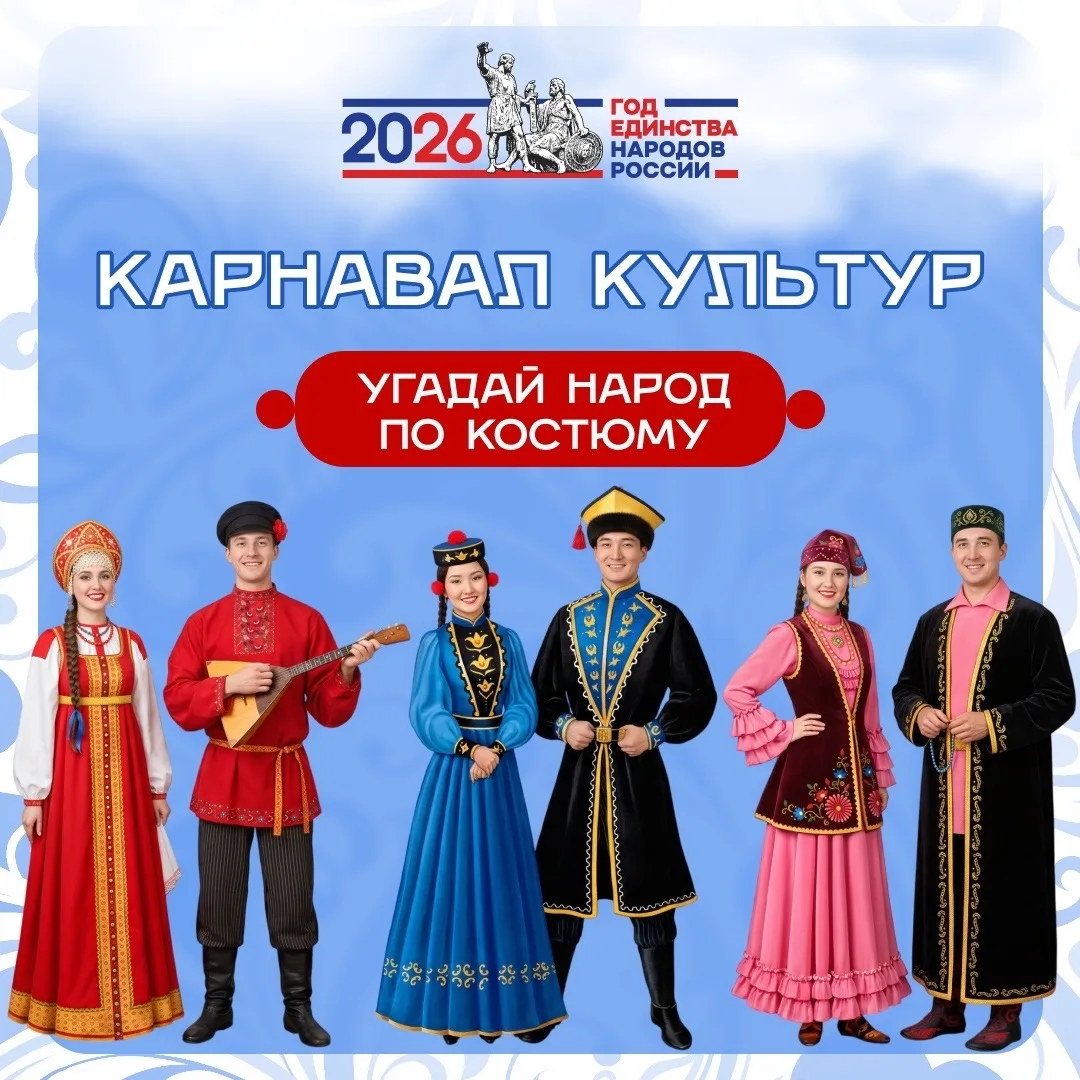 🎭 Карнавал культур: а вы узнаете народ по костюму?