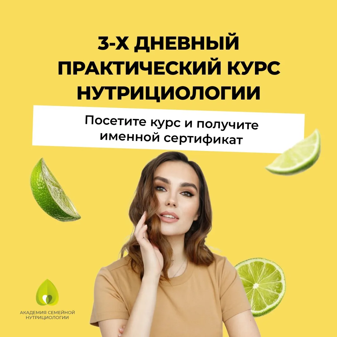3-х дневный практический курс по нутрициологии и питанию
