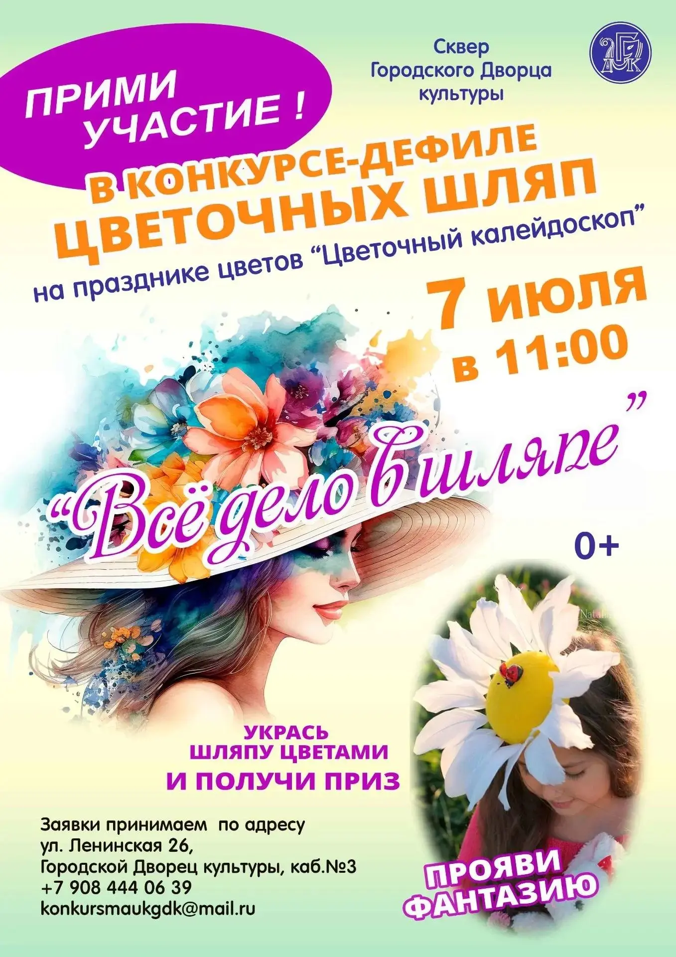 Праздник цветов 🌼«Цветочный карнавал» 0+
07 июля 2026 в 11:00
Сквер ГДК г. Партизанск
 
«Все дело в