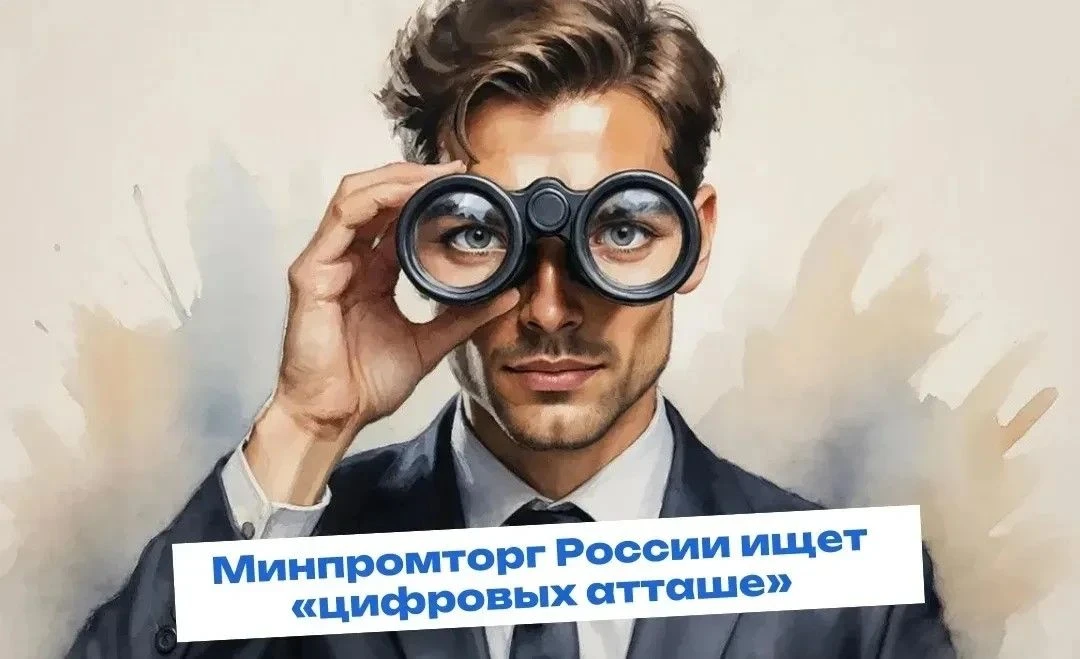 🔔Торговые представительства России за рубежом ищут кандидатов на должности "цифровых атташе" - спец