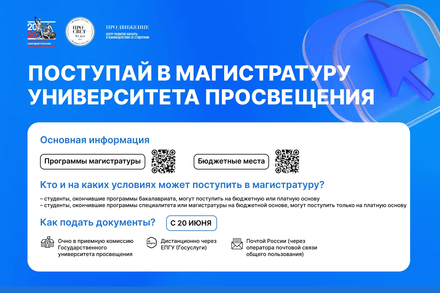🎓 Поступай в магистратуру Государственного университета просвещения!