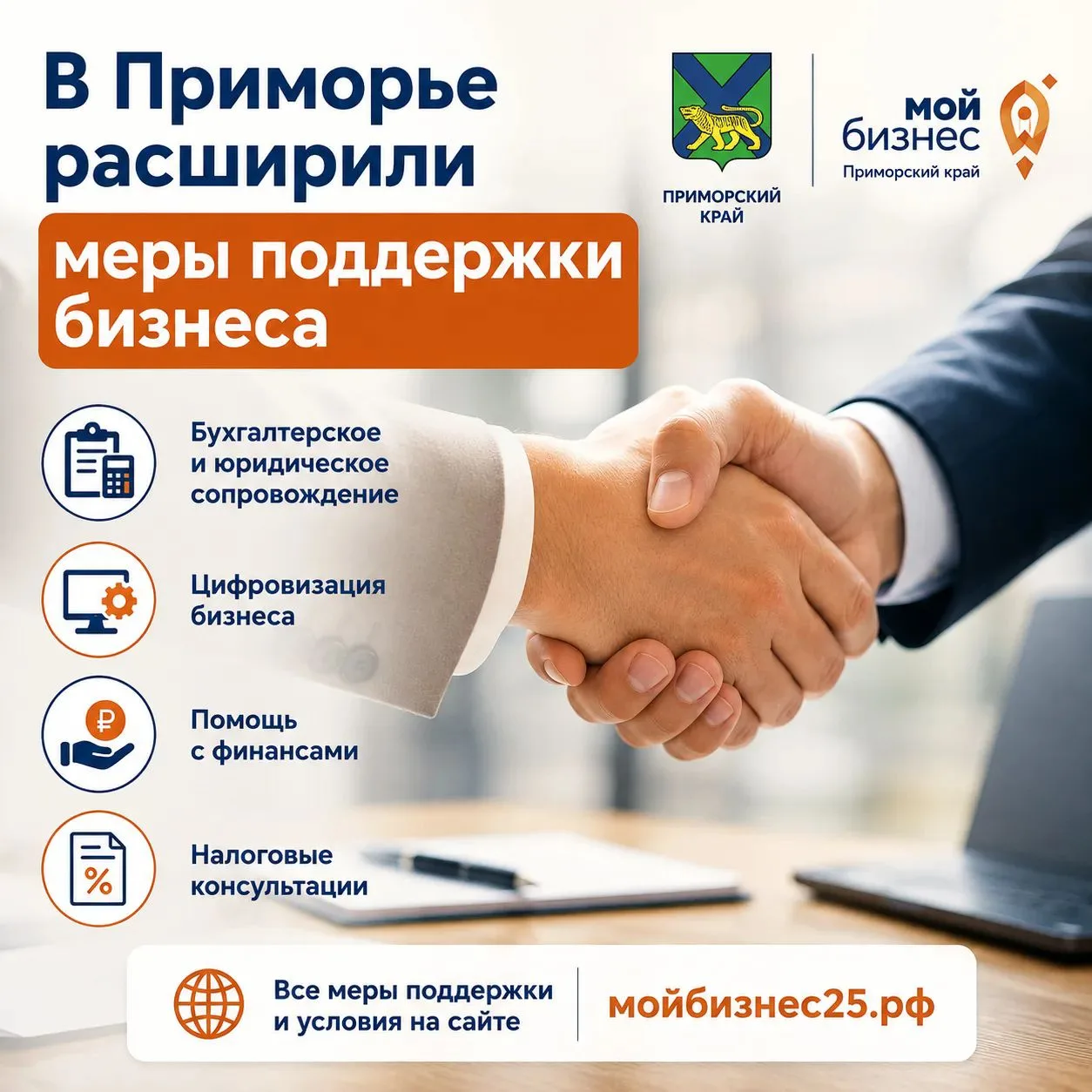 ✅ В Приморье расширили меры поддержки малого и среднего бизнеса.