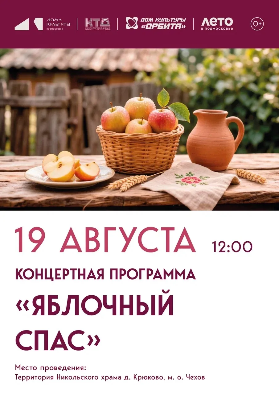 💥  Концертная программа  «Яблочный спас»