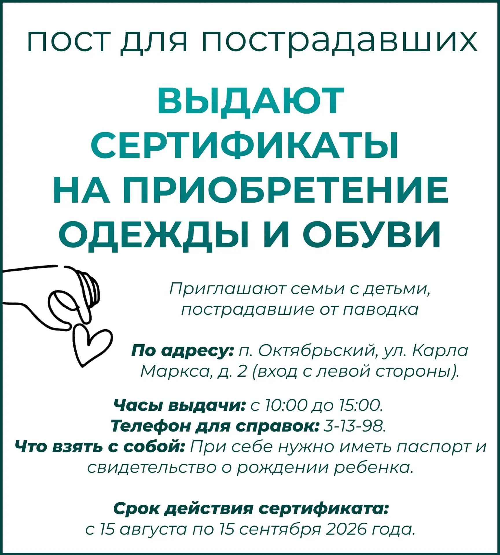 Семьи с детьми, пострадавшие от паводка, могут получить сертификаты на приобретение оде...