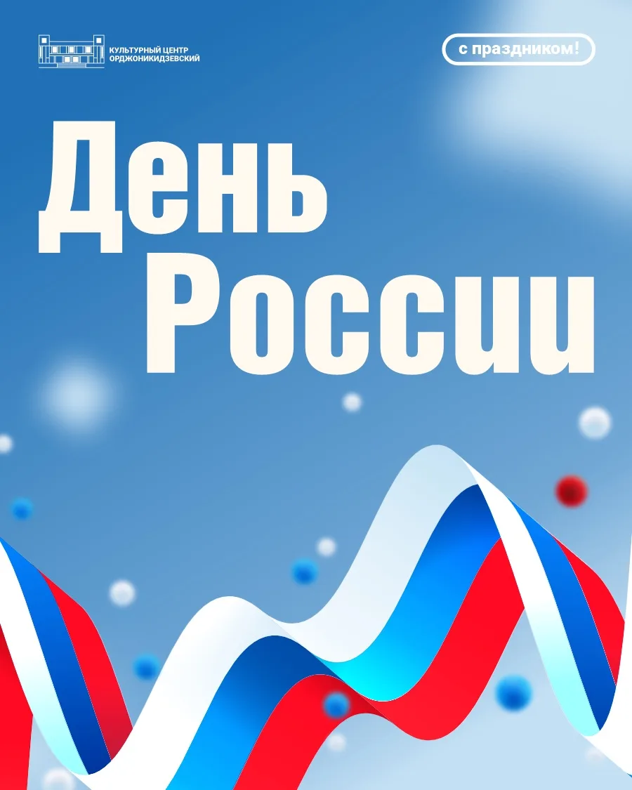 С Днём России! 🇷🇺

12 июня — это день, когда мы с гордостью говорим о нашей Родине.

Это праздник 