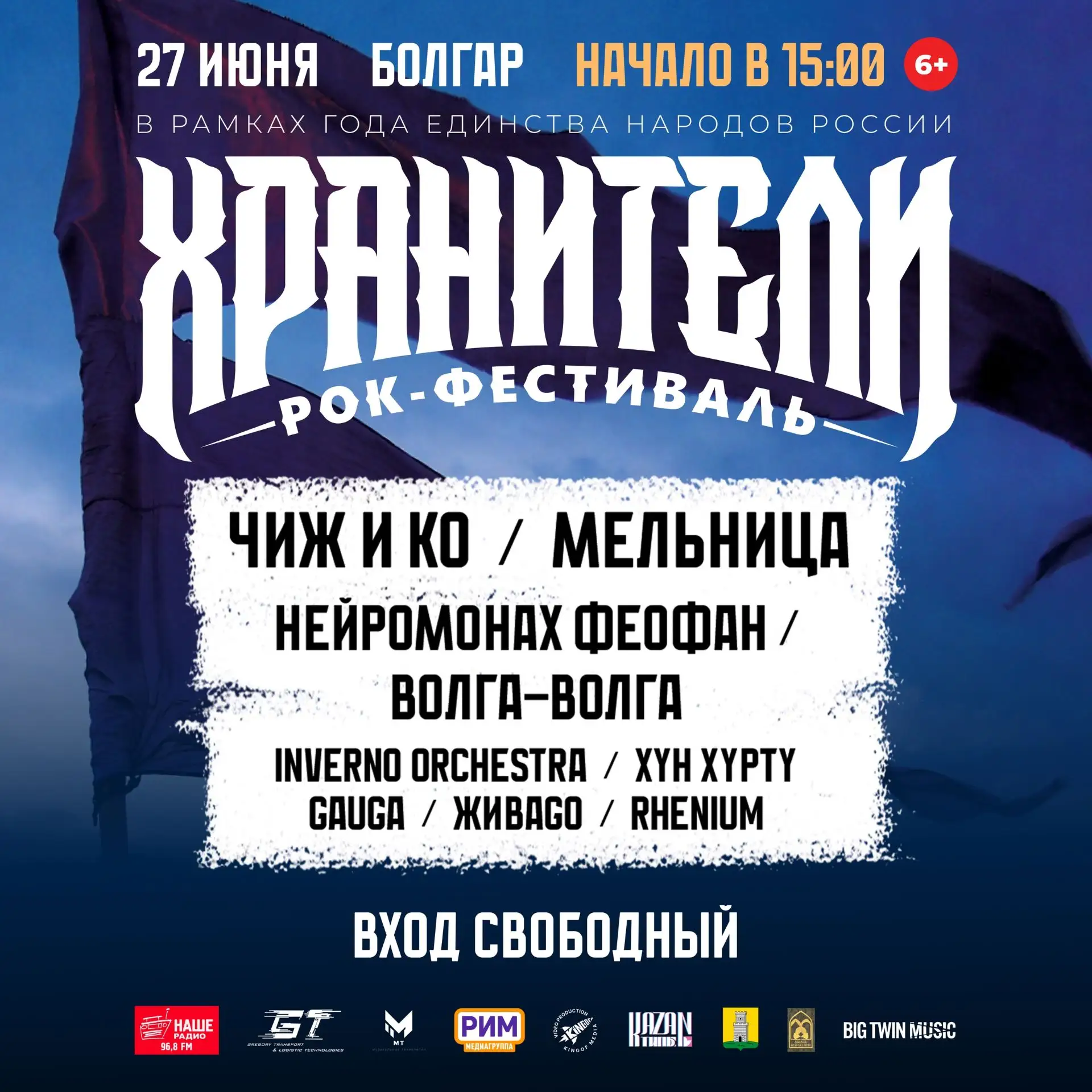 🎸 В Болгаре пройдёт рок-фестиваль «Хранители» - 27 июня