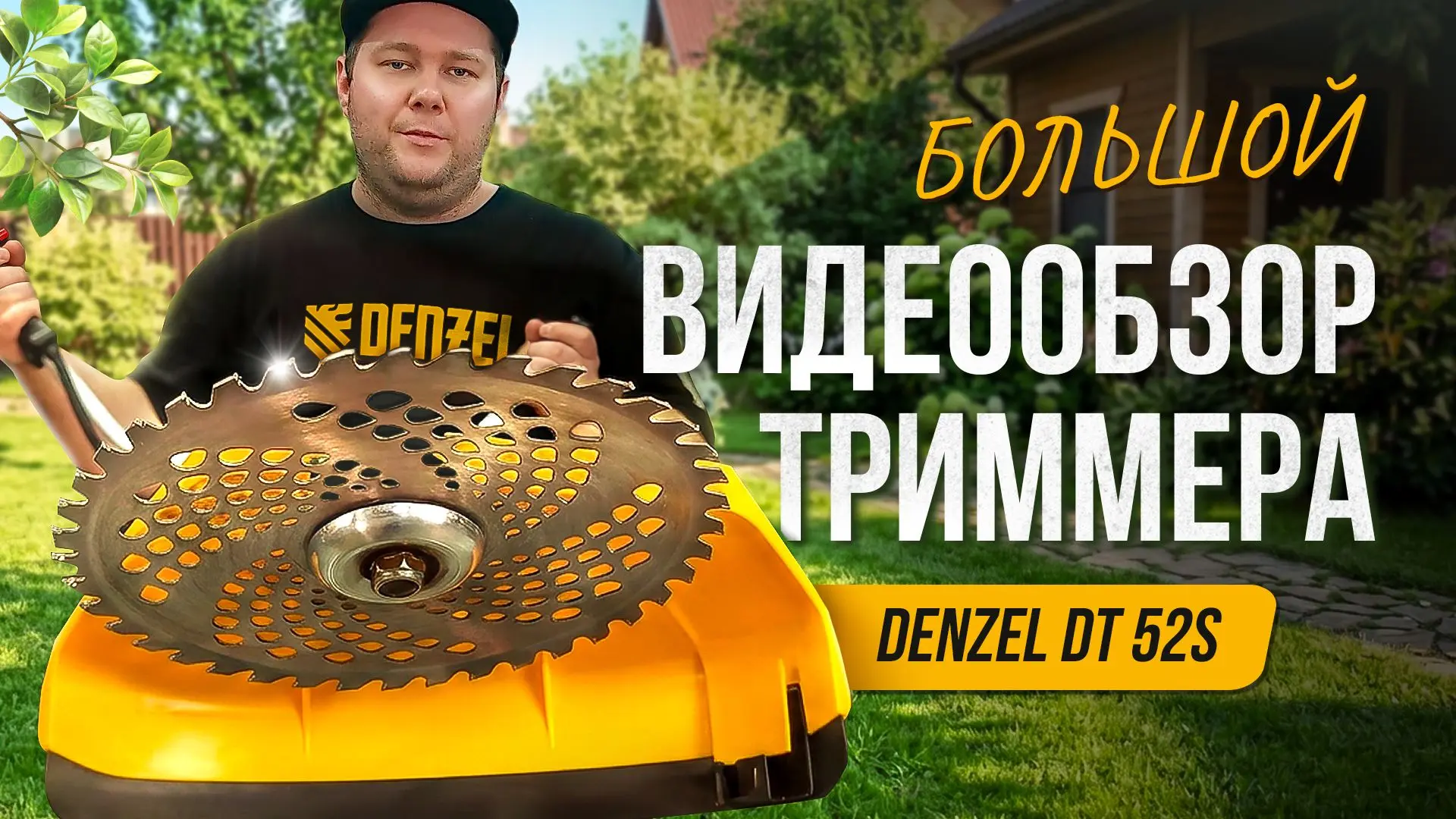 В новом обзоре рассказываем про бензиновый триммер DENZEL DT 52S. Это мощный инструмент для борьбы с