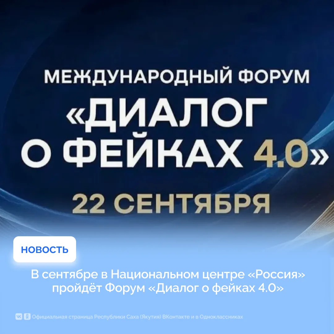 В сентябре в Национальном центре «Россия» пройдёт Форум «Диалог о фейках 4.0»