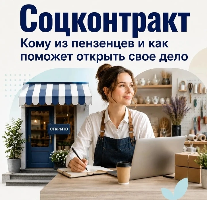 Пензенцев приглашают воспользоваться соцконтрактами!