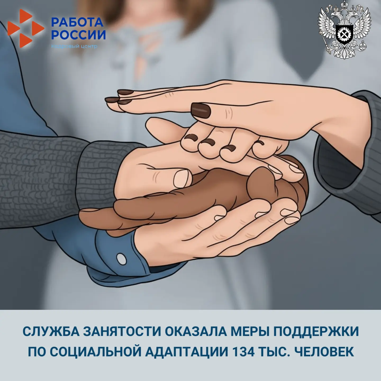 ⚡️ С начала 2026 года служба занятости оказала меры поддержки по социальной адаптации б...