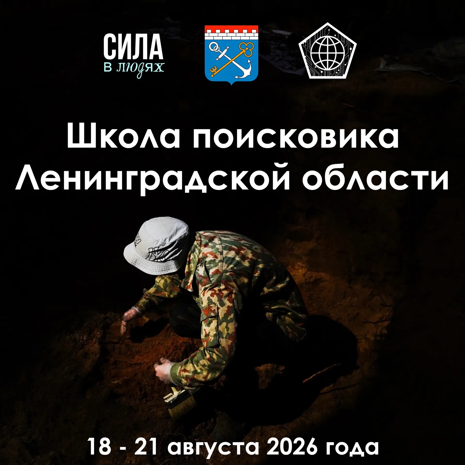 🔔Приглашаем на поисково-образовательную экспедицию «Школа поисковика Ленинградской области»

С 18 п