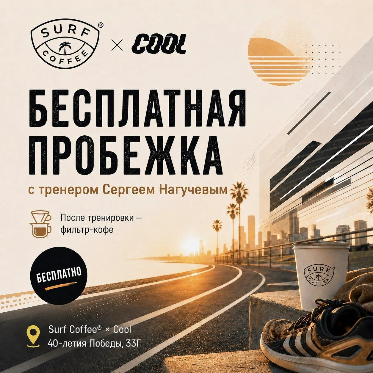 Утренняя пробежка с профессиональным тренером

Присоединяйтесь к совместной тренировке под руководст
